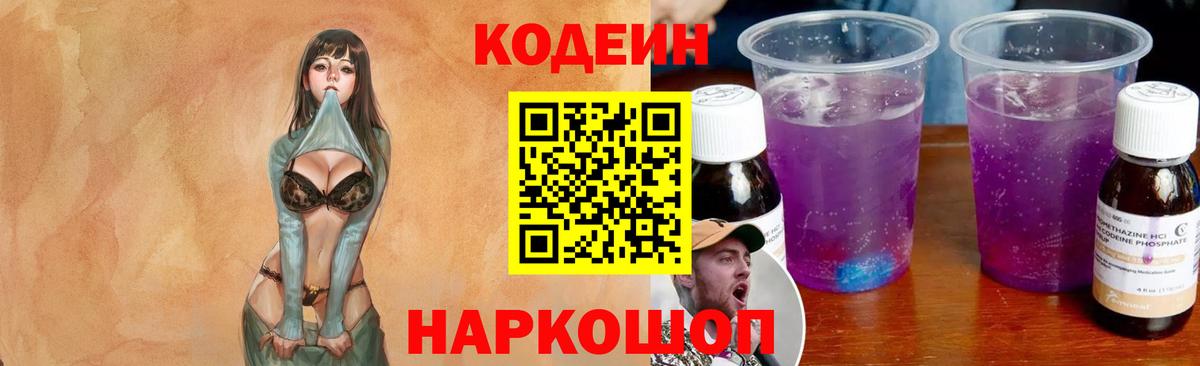 Кодеин Purple Drank  Кодеин напиток Lean (лин)  Сергиев Посад  Вход с VPN 